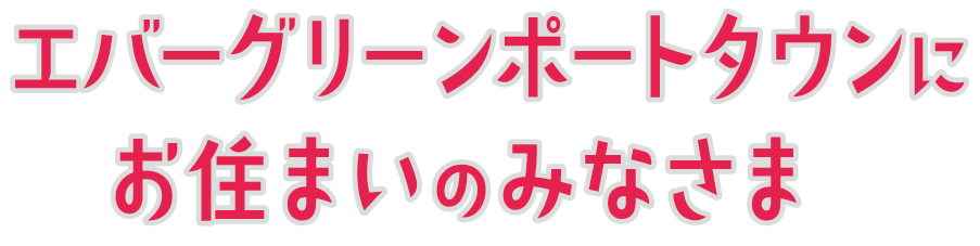 エバーグリーンポートタウンにお住まいの皆様へ