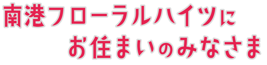 南港フローラルハイツにお住まいの皆様へ