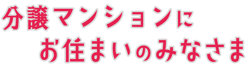 分譲マンションにお住まいの皆様へ