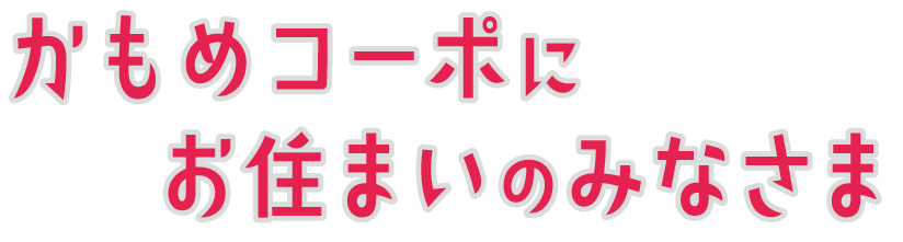 かもめコーポにお住まいの皆様へ