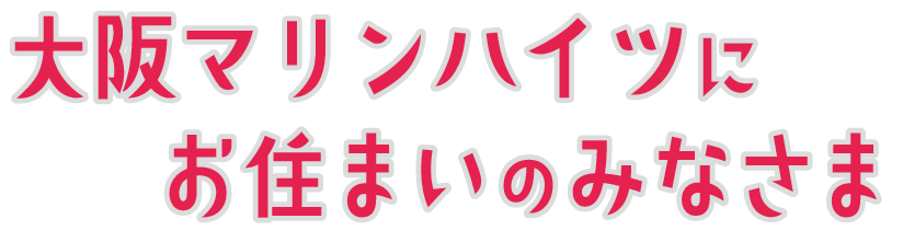 大阪マリンハイツにお住まいの皆様へ