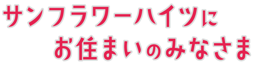 サンフラワーハイツにお住まいの皆様へ